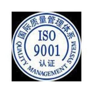 合肥ISO9001認(rèn)證 合肥ISO9001認(rèn)證