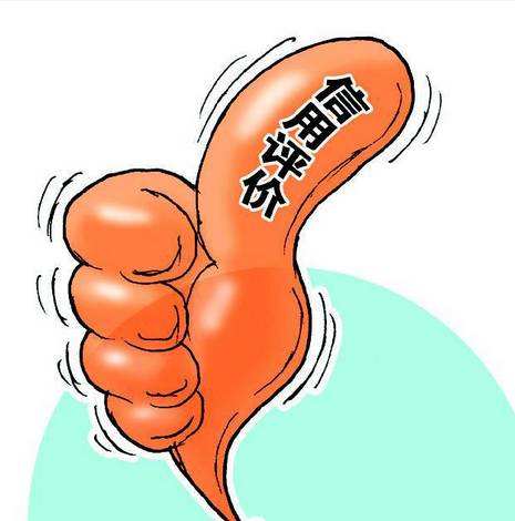 信用評(píng)級(jí)
