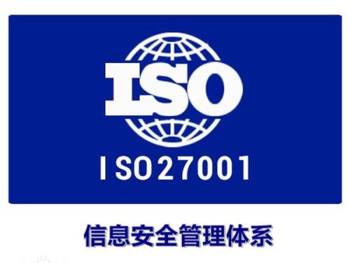 iso27001認(rèn)證 iso27001認(rèn)證