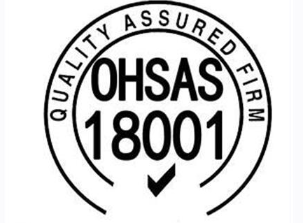 OHSAS18001認證