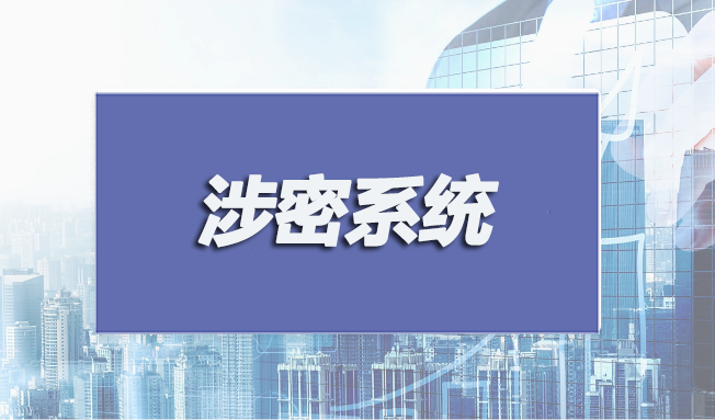 涉密系統(tǒng)集成和安防監(jiān)控認(rèn)證申請(qǐng)條件有哪些？